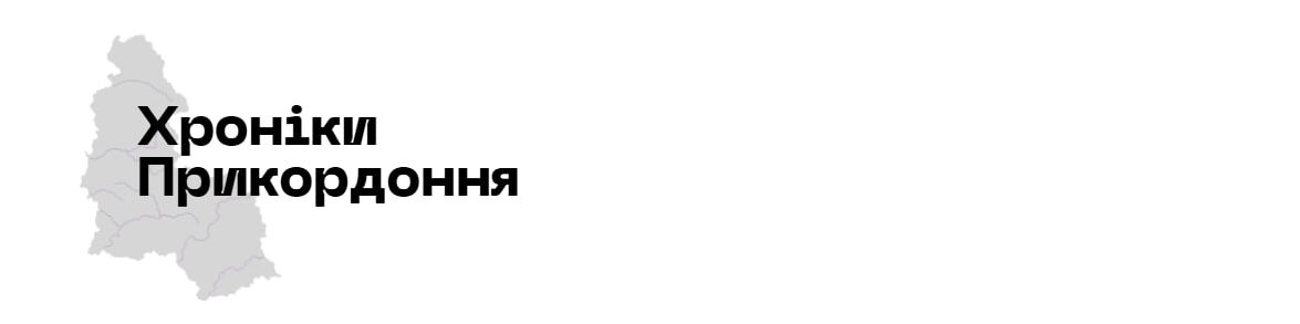 Хроніки Прикордоння – інтернет-видання